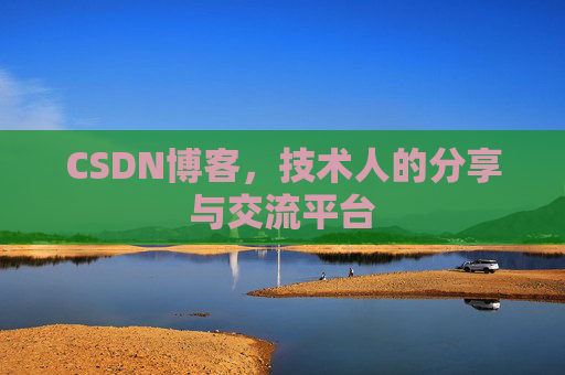 CSDN博客,技术人的分享与交流平台 CSDN博客,技术人的分享与交流平台
